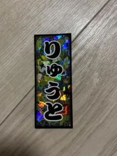 数原龍友 千社札