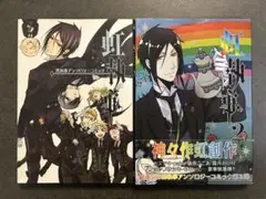 黒執事アンソロジーコミック＊虹執事1・2巻 セット