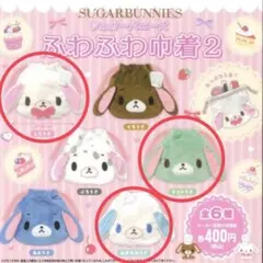 シュガーバニーズ ふわふわ巾着2 しろうさ あおみみうさ ミントうさ