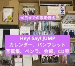 【16日まで】 Hey! Say! JUMP まとめ売り