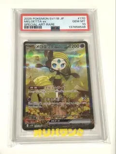 2026年最新】メロエッタ psa10の人気アイテム - メルカリ