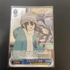 2026年最新】ヴァイスシュヴァルツ ゆるキャンの人気アイテム - メルカリ