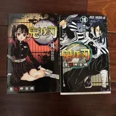 鬼滅の刃　18、19巻
