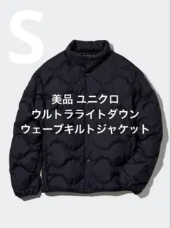 美品 ユニクロ ウルトラライトダウンウェーブキルトジャケット ブラック S