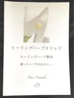 ヒーリングハープメソッド 教則本のサムネイル
