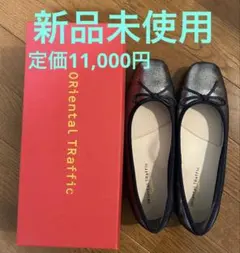 新品Oriental Traffic 跳べるパンプス 本革 バレエパンプス