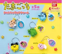 たまごっち ドットフィギュアチャーム ガチャガチャ　全５種コンプリート①