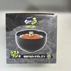 一番くじ スプラトゥーン3 ラストワン賞 相棒コジャケどんぶり - メルカリ