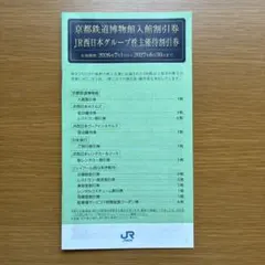 京都鉄道博物館入館割引券　JR西日本グループ株主優待割引券