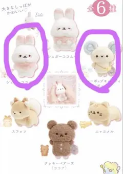 【未開封】 シュガーココムー　スイートメモリータイム ぬいぐるみ　2体セット