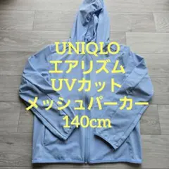 UNIQLO エアリズムUVカットメッシュパーカー 140cm ライトブルー