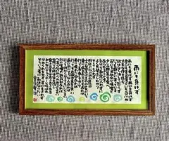 御木幽石 水墨画 雨ニモマケズ 宮沢賢治 - メルカリ