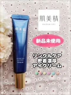 【新品未使用】肌美精 リンクルケア 密着濃厚アイクリーム