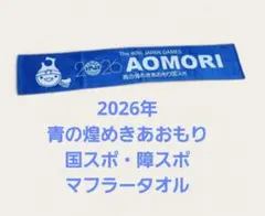 限定2026年 青の煌めきあおもり国スポ・障スポマフラータオル