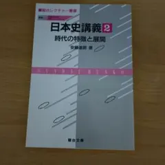 【裁断本】日本史講義 2 安藤達朗著