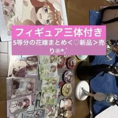 5等分の花嫁まとめ売り