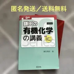 旺文社　鎌田の有機化学の講義