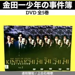 金田一少年の事件簿 DVD 全5巻 道枝駿佑 / 上白石萌歌