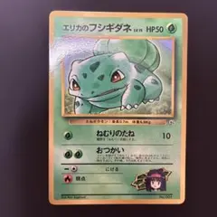 エリカのフシギダネ_「月刊コロコロコミック98年12月号」 おまけカード PR…