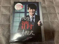 「先生を消す方程式。」DVD