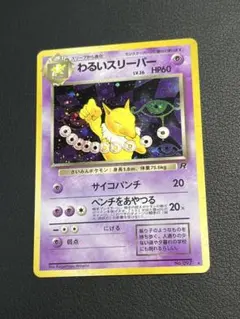 わるいスリーパー Lv.26 旧裏 ポケモンカード - メルカリ