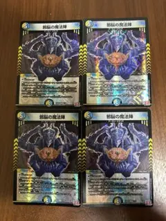 デュエルマスターズ　邪脳の魔法陣　4枚