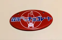 ★★昔懐かしい★★　森永チョコレート　ミニ看板　miniのサムネイル