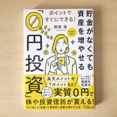 お金がなくてもポイントで資産を増やせる！