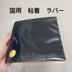 国チーム　特注　卓球　ラバー　キョウヒョウ　粘着　テンション　海夫 黒　Ｗ１