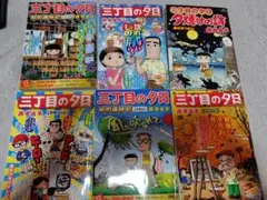 三丁目の夕日 まとめうり