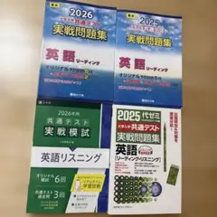 共通テスト　問題集　約20年分英語リーディングリスニング