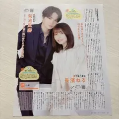 菊池風磨 長濱ねる 月刊ザテレビジョン 2023.8月号 切り抜き