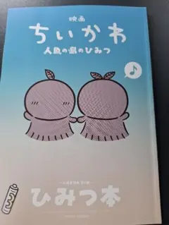 映画 ちいかわ 人魚の島のひみつ 入場者特典 第5弾 ひみつ本