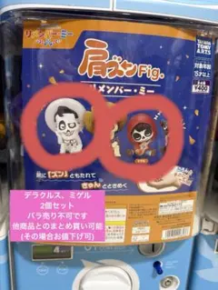 【匿名配送】リメンバーミー肩ズン　ミゲル　デラクルス