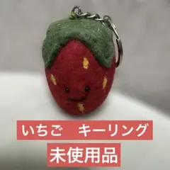 【未使用品】いちご　キーホルダー　チャーム　ストラップ