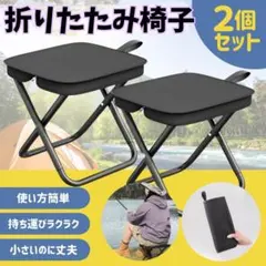 【2個セット！】折りたたみ椅子 軽量コンパクト アウトドア キャンプ チェア 黒