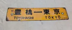 行先板 サボ 豊橋⇔東京/沼津 ホーロー 東海道本線 急行 準急サボ 静シツのサムネイル