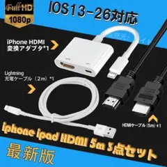 iphone HDMI変換アダプタ 5m HDMI ケーブル 3点セット