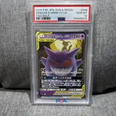 【PSA10】ゲンガー＆ミミッキュGX RR SM9 タッグボルト038/095