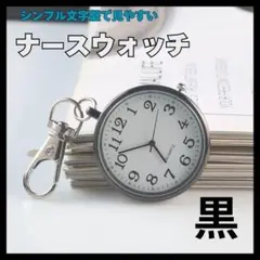 ▼ナースウォッチ 懐中時計 時計 キーホルダー 防水 アナログ ブラック2403