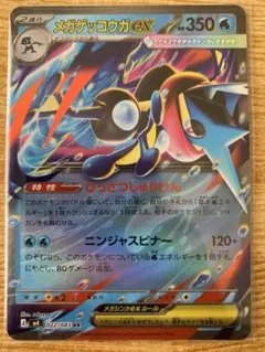 メガゲッコウガEX 350HP ポケモンカード