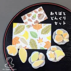 おちばとどんぐりスタンプセット