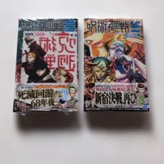 新品未開封 初版 シュリンク 購入特典付き 呪術廻戦≡ 1巻 2巻セット