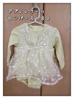 アプレレクール レース付きロンパース 80
