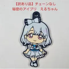 【チェーンなし】秘密のアイプリ　ラバーマスコットコレクション3　えるちゃん