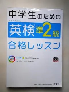 【CD・直前対策ブック未使用】中学生のための英検準2級合格レッスン