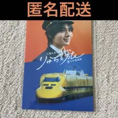 なにわ男子　大西流星　りゅちぇ旅　ドクターイエロー　ステッカー　新大阪