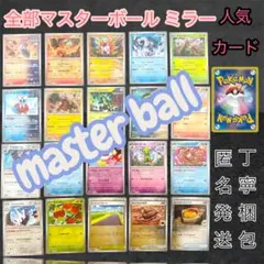 sv8a テラスタルフェス　マスボミラー　151 マスターボール柄　sv2a