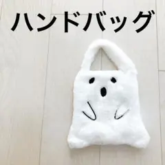 ふわふわキャラクター バッグ　おばけ　白　ハンドバッグ　ハロウィン