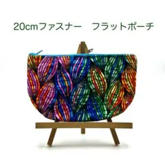 20cmファスナー 【丸底フラットポーチ】アフリカンファブリック#9850